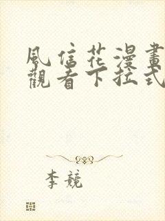 风信花漫画免费观看下拉式六漫画