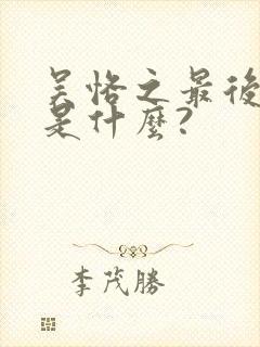 吴恪之最后结局是什么?封面