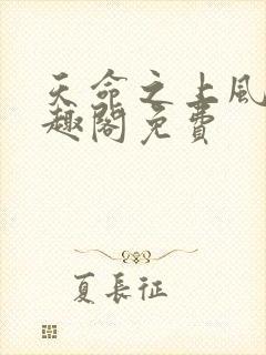天命之上风月笔趣阁免费