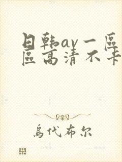 日韩av一区二区高清不卡
