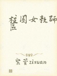 校园女教师之禁区