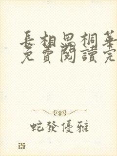 长相思桐华小说免费阅读完整版在线