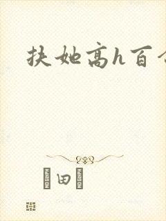 扶她高h百合文