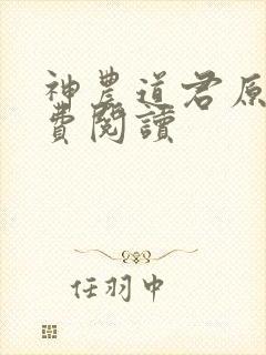 神农道君原文免费阅读封面
