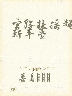 官路扶摇超前更新平台
