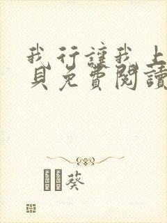 我行让我上酱子贝免费阅读未删减全文笔趣阁封面