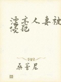 漂亮人妻被上司侵犯