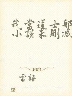我当道士那些年小说未删减在线看