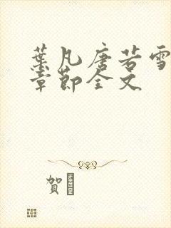 叶凡唐若雪最新章节全文