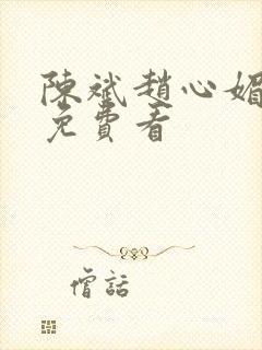 陈斌赵心媚小说免费看