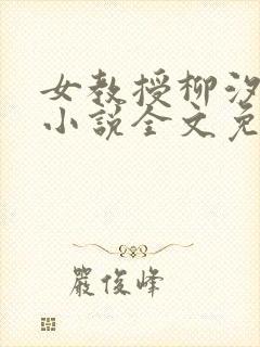 女教授柳汐裴煜小说全文免费阅读