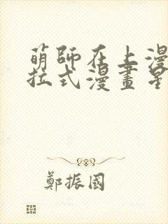 萌师在上漫画下拉式漫画星球封面