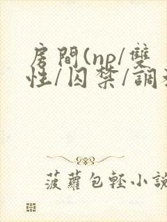 房间(np/双性/囚禁/调教/封面