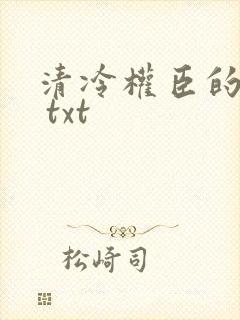 清冷权臣的逃婢 txt
