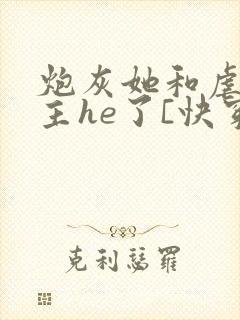 炮灰她和虐文女主he了[快穿]
