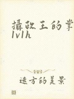 摄政王的掌中娇1v1h