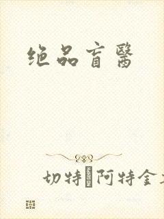 绝品盲医