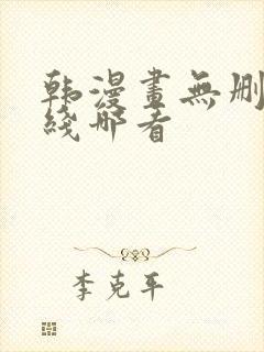 韩漫画无删减在线哪看封面