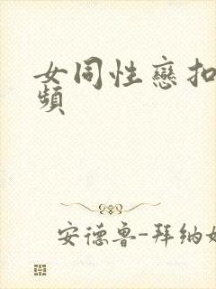 女同性恋扣逼视频封面