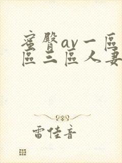 蜜臀av一区二区三区人妻少妇