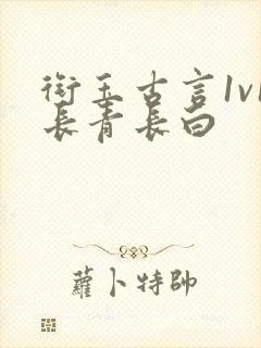 衔玉古言1v1长青长白封面