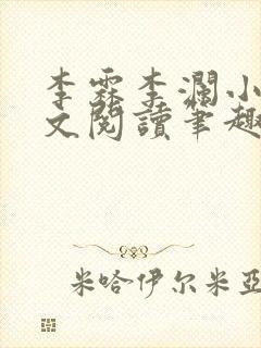 李霖李澜小说全文阅读笔趣阁封面