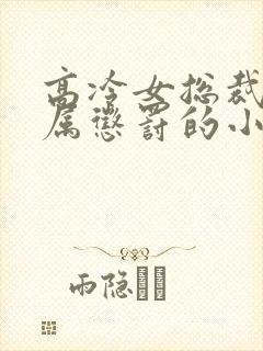 高冷女总裁被下属惩罚的小说