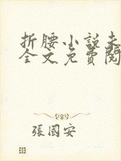 折腰小说未删减全文免费阅读完整版txt