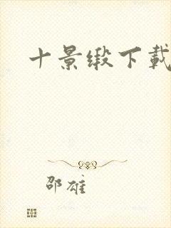 十景缎下载