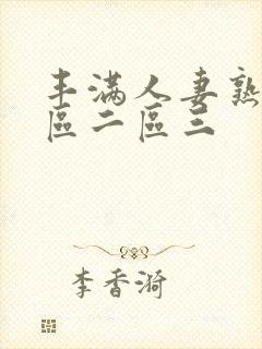 丰满人妻熟妇一区二区三封面
