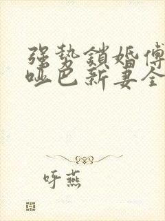强势锁婚傅少的哑巴新妻全文免费阅读