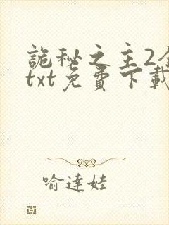 诡秘之主2全本txt免费下载