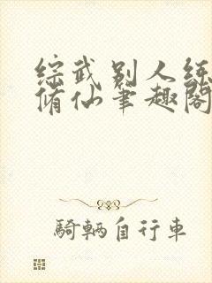 综武别人练武我修仙笔趣阁封面