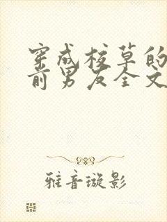 穿成校草的炮灰前男友全文免费阅读