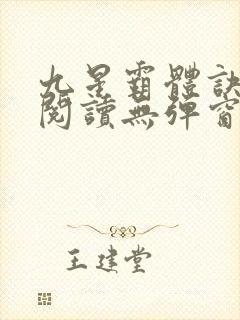 九星霸体诀在线阅读无弹窗