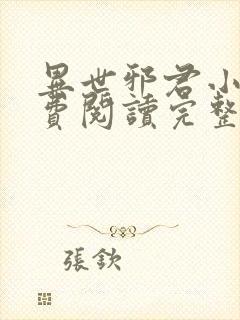 异世邪君小说免费阅读完整版