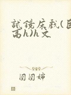 试镜床戏(巨肉高h)h文