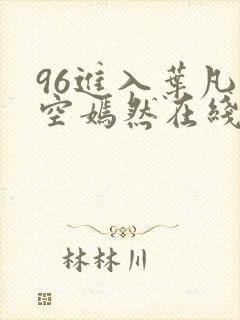 96进入叶凡司空嫣然在线阅读封面