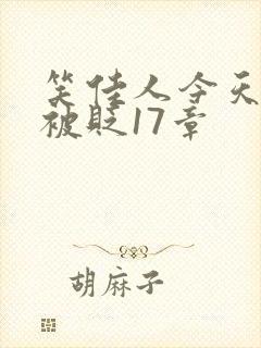 笑佳人今天萧瑀被贬17章