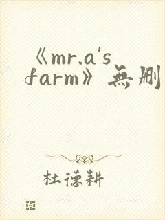 《mr.a'sfarm》无删减漫画下拉式.