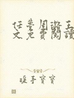 任梦周璐王仁全文免费阅读笔趣阁