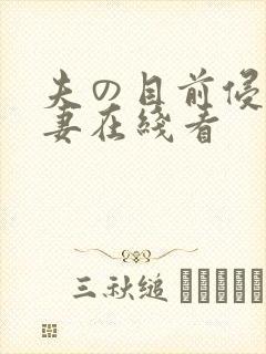 夫の目前侵犯人妻在线看