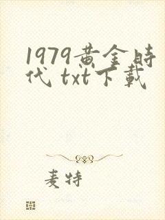 1979黄金时代 txt下载