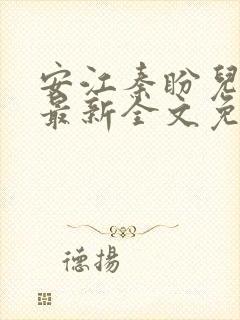安江秦盼儿小说最新全文免费阅读