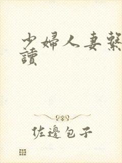 少妇人妻系列阅读