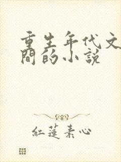 重生年代文有空间的小说