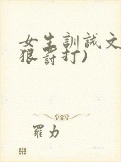 女生训诫文(超狠罚打)
