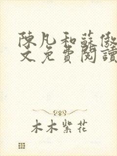 陈凡和苏傲雪全文免费阅读笔趣阁小说封面
