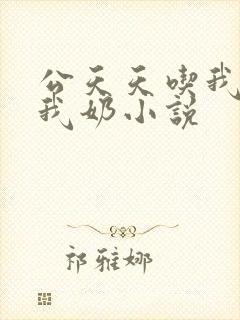 公天天吃我奶躁我奶小说封面