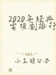 2020年经典电视剧排行榜前十名